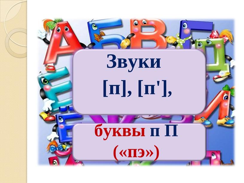 Презентация на тему: "Знакомство с алфавитом. Звук и буква П".