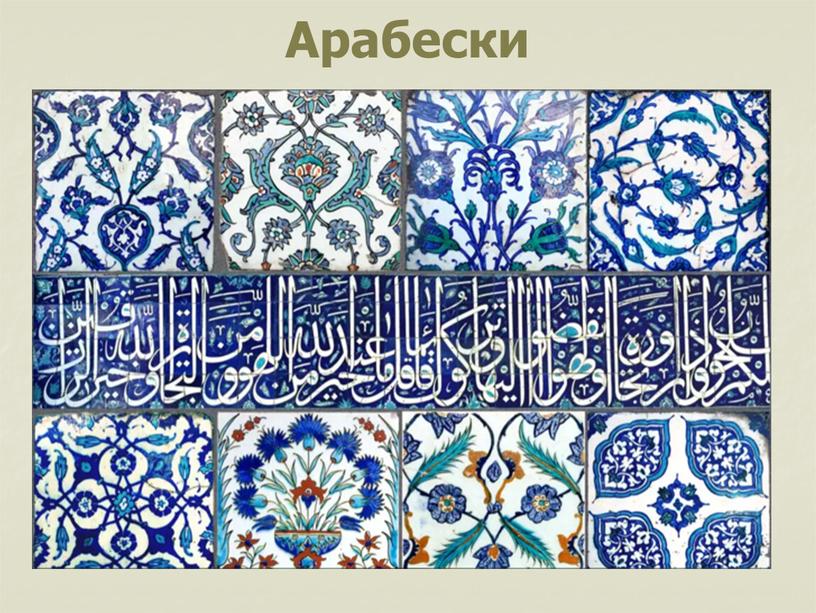 Арабески