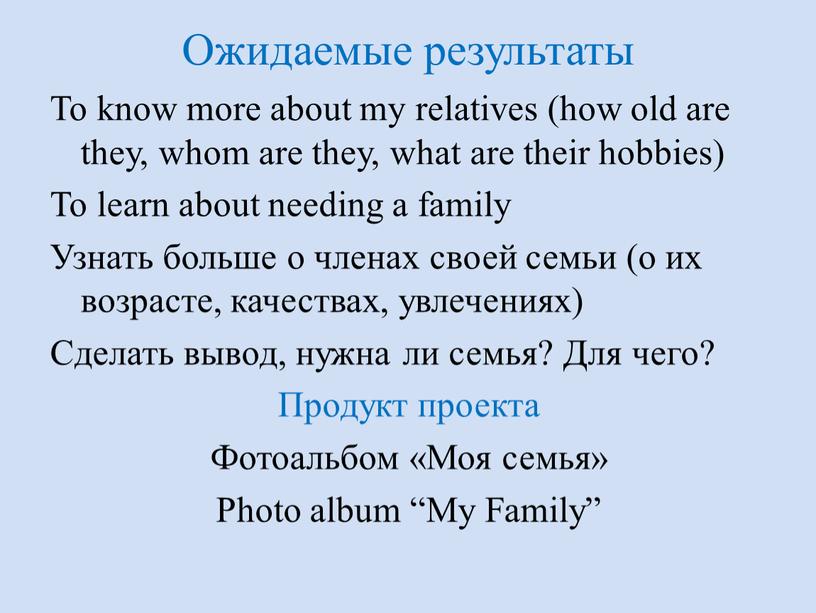 Ожидаемые результаты To know more about my relatives (how old are they, whom are they, what are their hobbies)