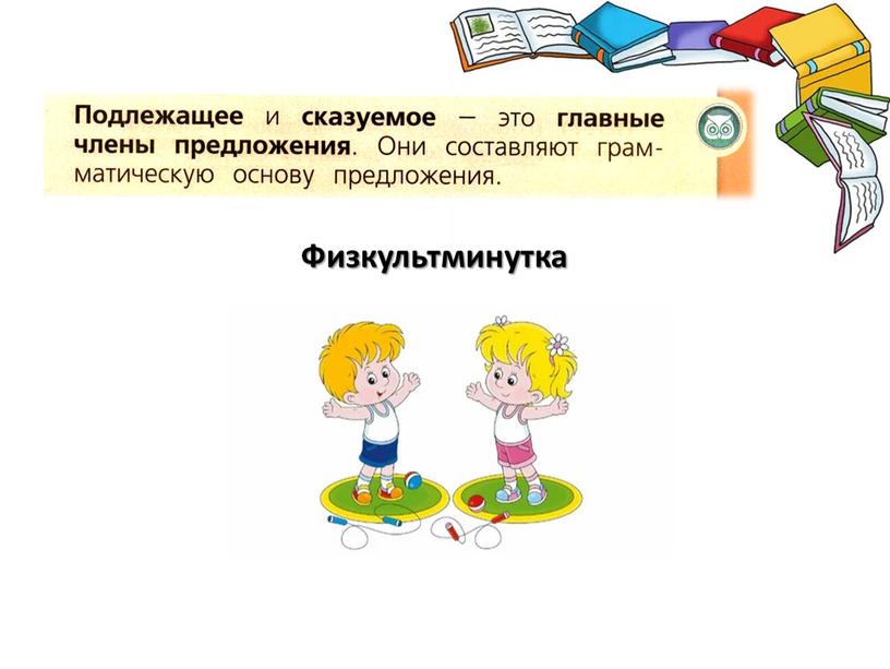 Физкультминутка