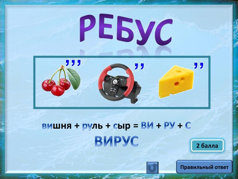 Правильный ответ Ребус вишня + руль + сыр =