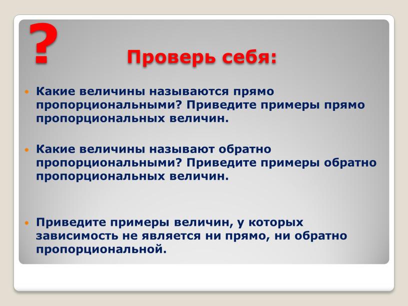 Проверь себя: Какие величины называются прямо пропорциональными?