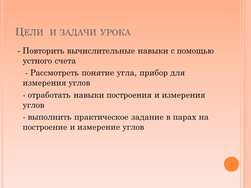 Цели и задачи урока - Повторить вычислительные навыки с помощью устного счета -