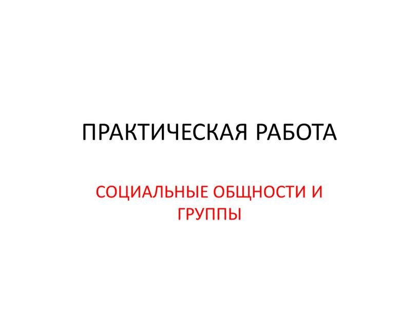 ПРАКТИЧЕСКАЯ РАБОТА СОЦИАЛЬНЫЕ