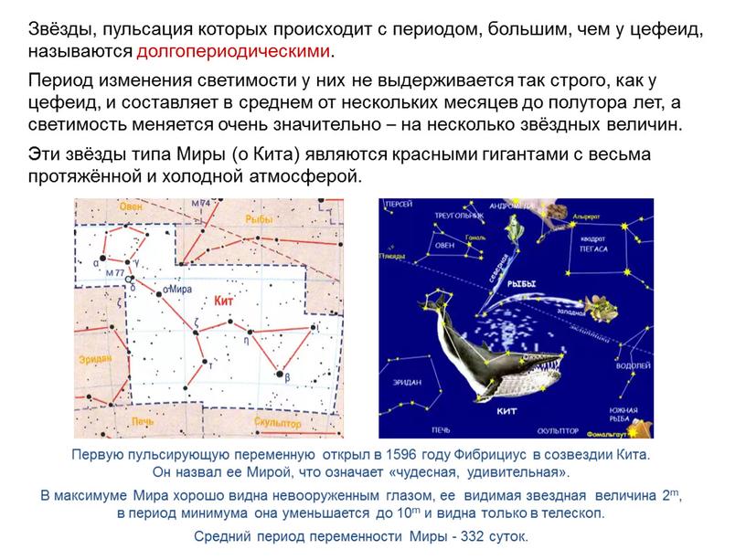 Звёзды, пульсация которых происходит с периодом, большим, чем у цефеид, называются долгопериодическими