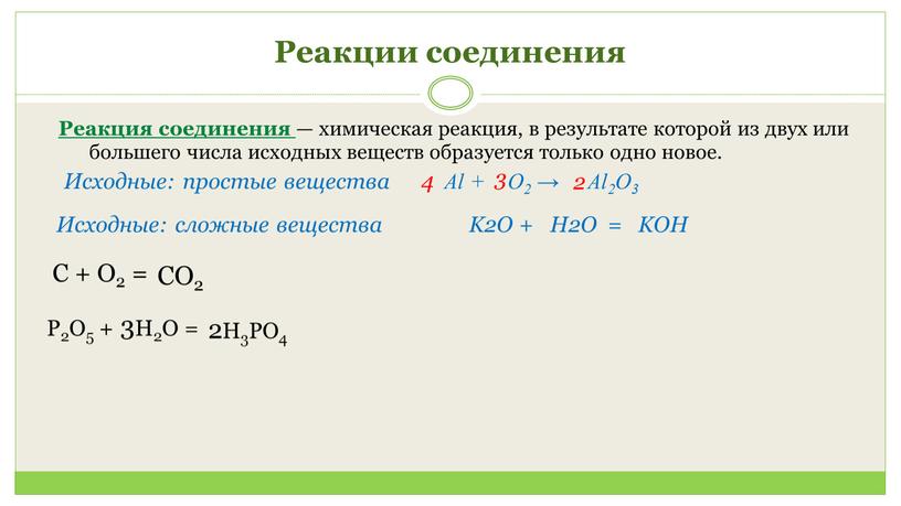 Реакции соединения Реакция соединения — химическая реакция, в результате которой из двух или большего числа исходных веществ образуется только одно новое