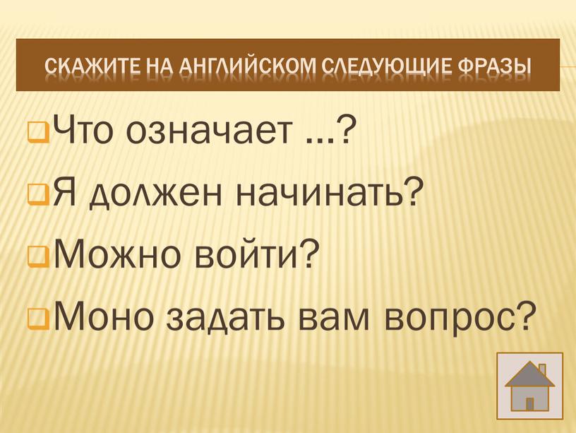 Что означает …? Я должен начинать?