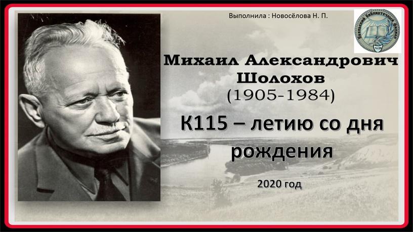 К115 – летию со дня рождения 2020 год