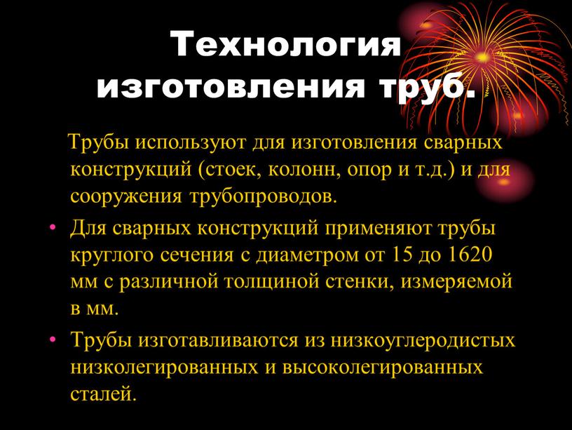 Технология изготовления труб.