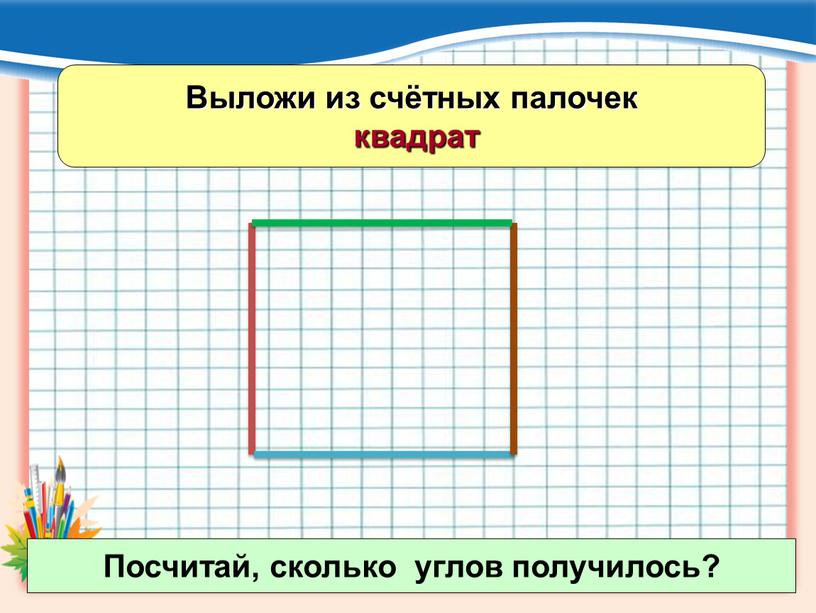 Выложи из счётных палочек квадрат