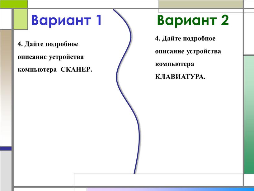 Вариант 1 4. Дайте подробное описание устройства компьютера