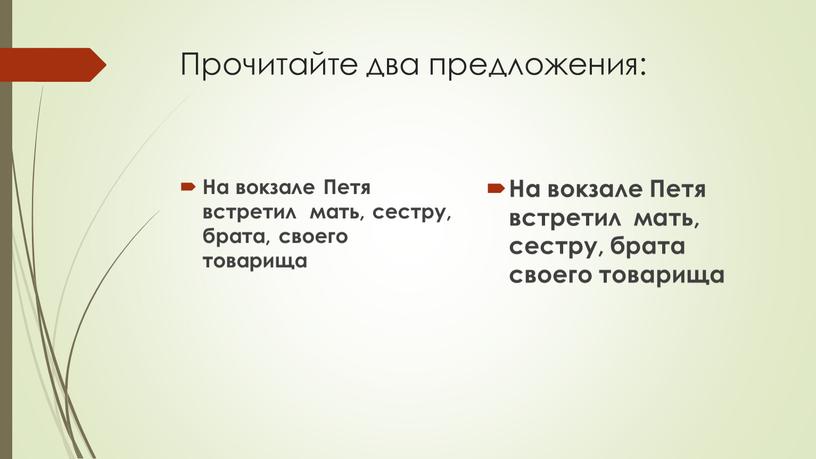 Прочитайте два предложения: На вокзале