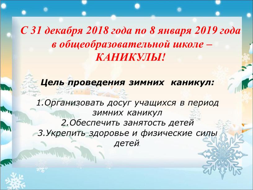 С 31 декабря 2018 года по 8 января 2019 года в общеобразовательной школе –