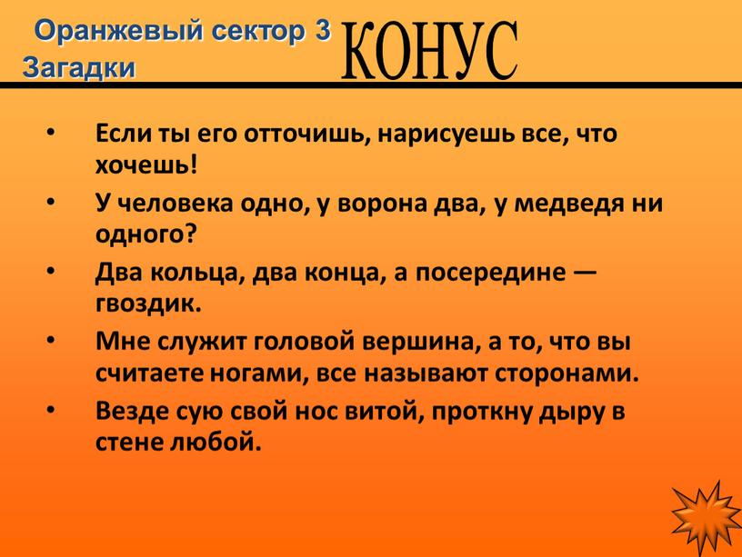 Оранжевый сектор 3 Загадки Если ты его отточишь, нарисуешь все, что хочешь!