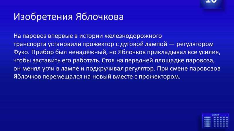 Изобретения Яблочкова На паровоз впервые в истории железнодорожного транспорта установили прожектор с дуговой лампой — регулятором