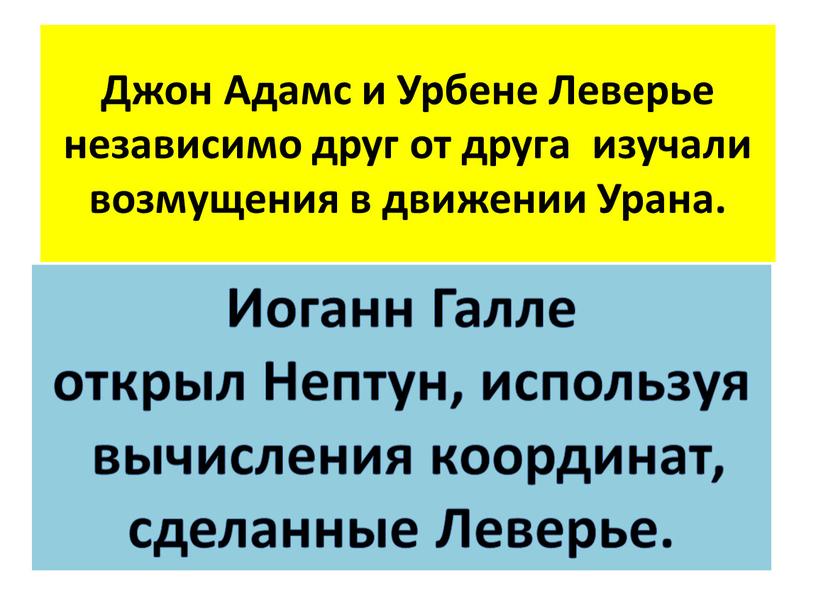 Джон Адамс и Урбене Леверье независимо друг от друга изучали возмущения в движении