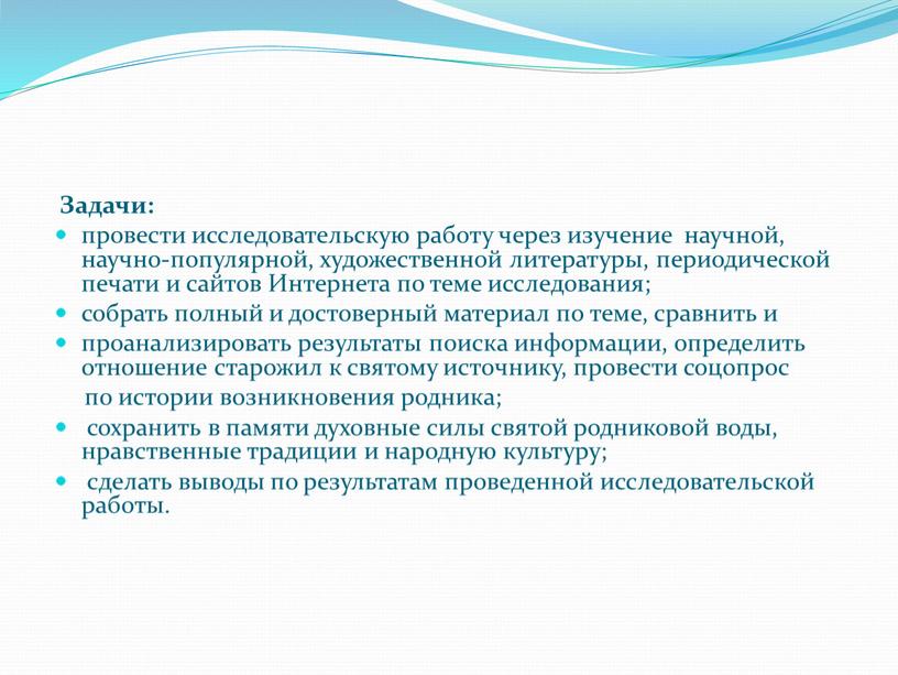 Задачи: провести исследовательскую работу через изучение научной, научно-популярной, художественной литературы, периодической печати и сайтов