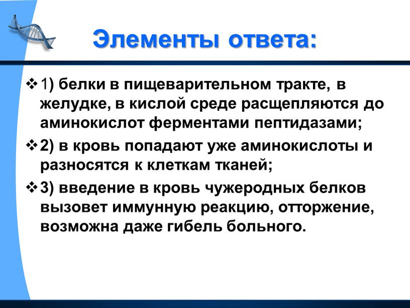 Элементы ответа: 1 ) белки в пищеварительном тракте, в желудке, в кислой среде расщепляются до аминокислот ферментами пептидазами; 2) в кровь попадают уже аминокислоты и…