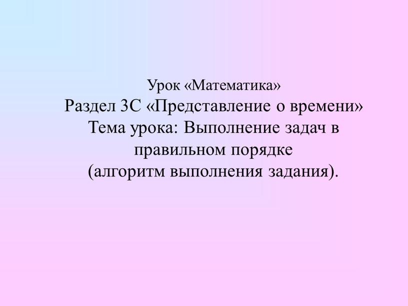 Урок «Математика» Раздел 3С «Представление о времени»