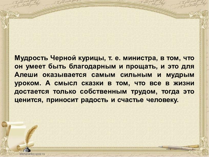 Мудрость Черной курицы, т. е. министра, в том, что он умеет быть благодарным и прощать, и это для