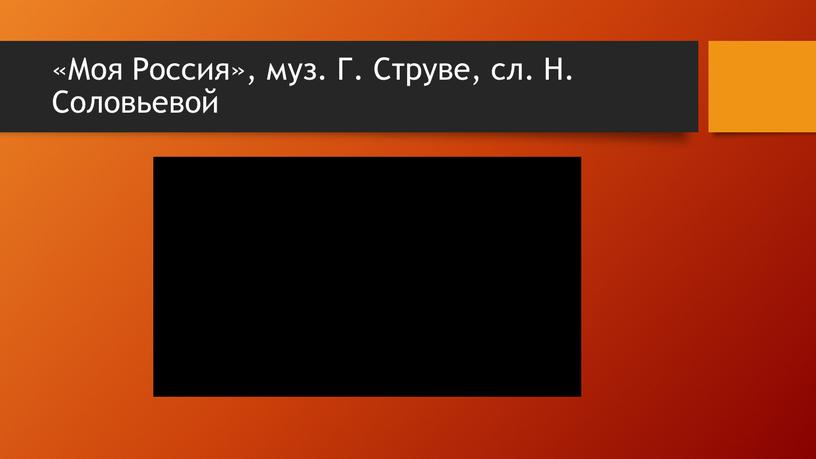 Моя Россия», муз. Г. Струве, сл