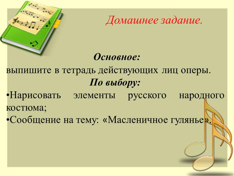 Основное: выпишите в тетрадь действующих лиц оперы