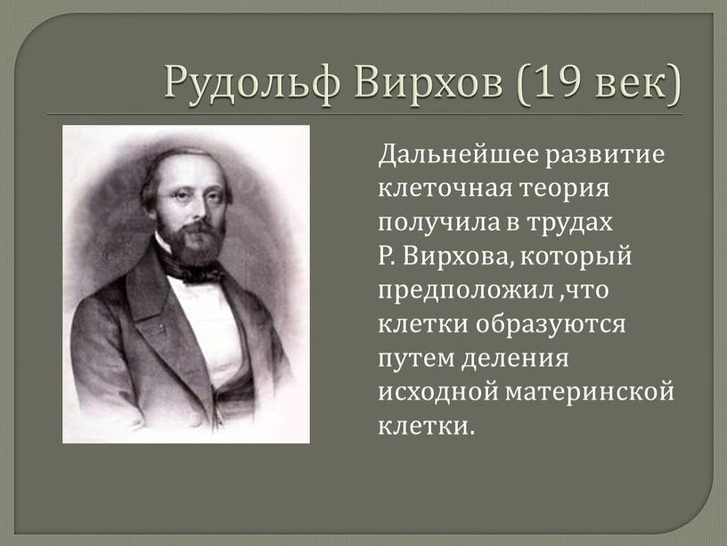 Рудольф Вирхов (19 век) Дальнейшее развитие клеточная теория получила в трудах