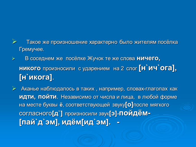 Такое же произношение характерно было жителям посёлка