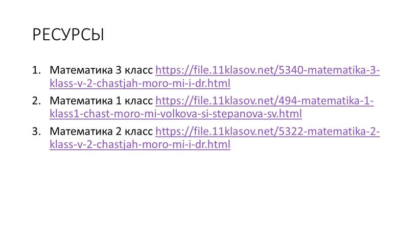 РЕСУРСЫ Математика 3 класс https://file