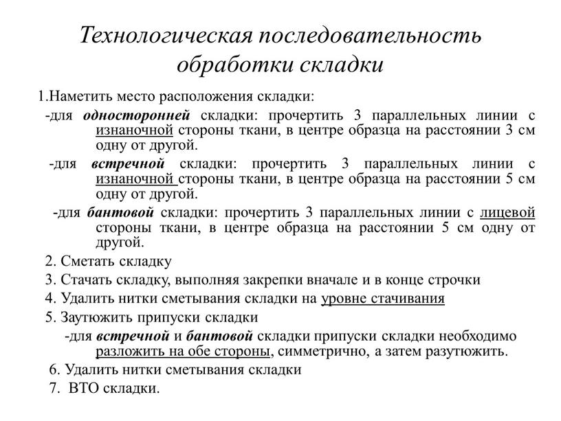 Технологическая последовательность обработки складки 1