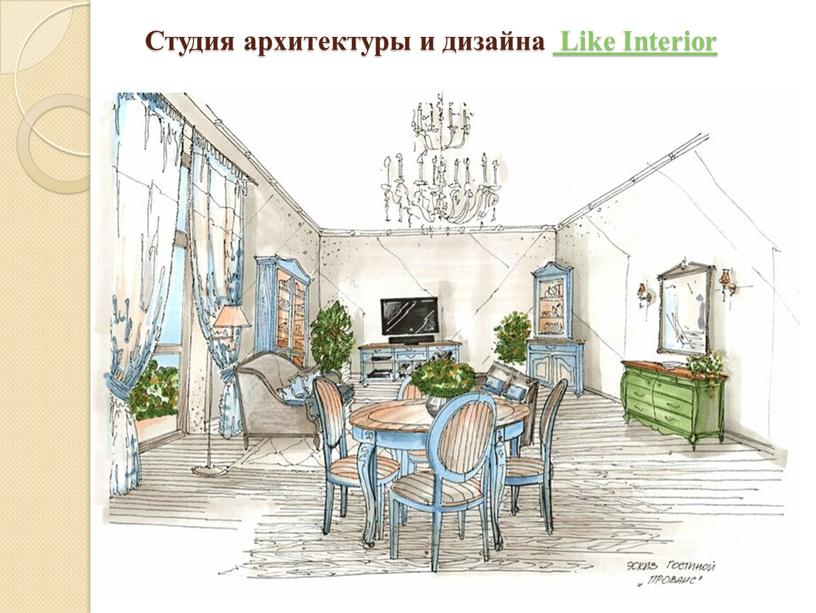 Студия архитектуры и дизайна Like