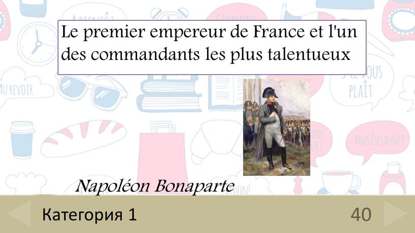 Le premier empereur de France et l'un des commandants les plus talentueux