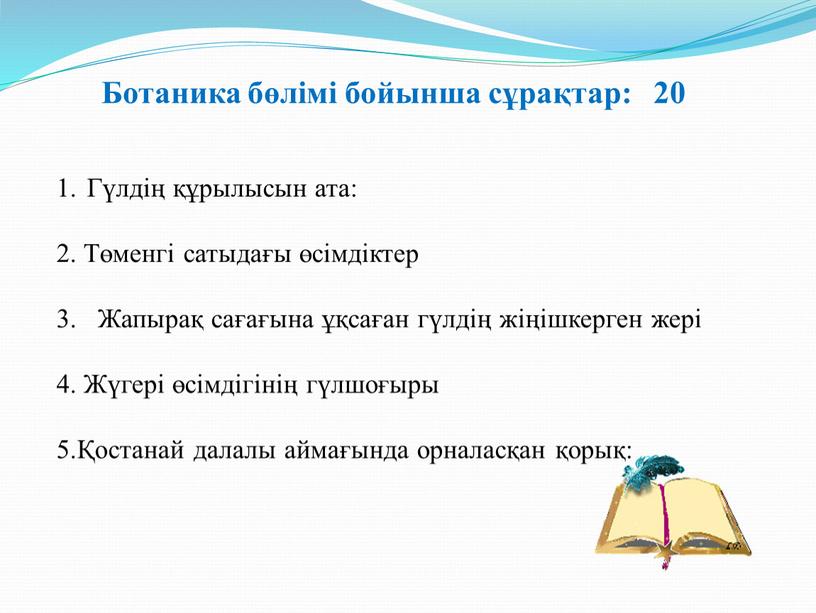 Гүлдің құрылысын ата: 2. Төменгі сатыдағы өсімдіктер