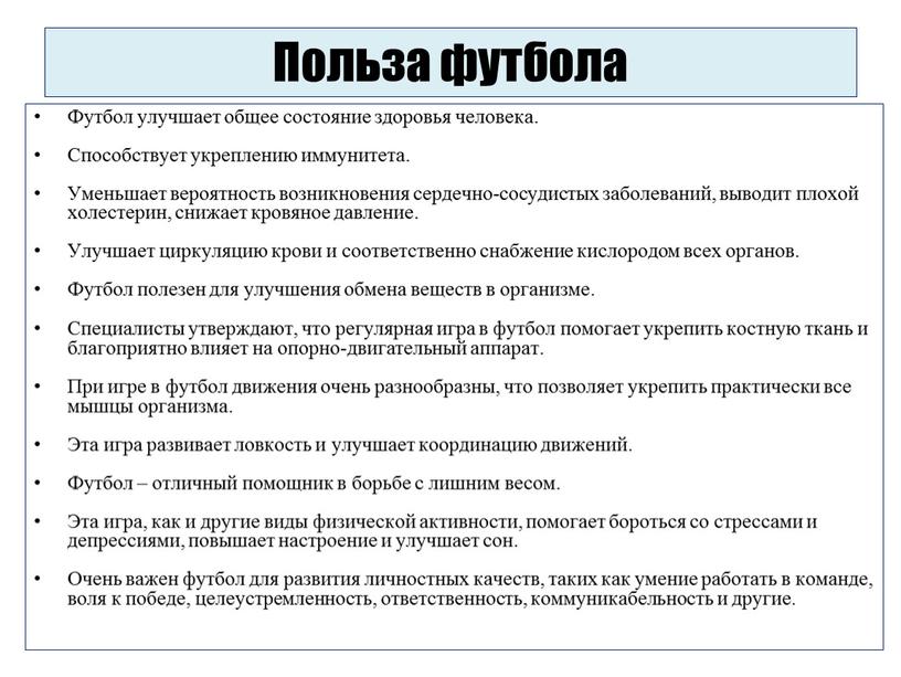 Польза футбола Футбол улучшает общее состояние здоровья человека