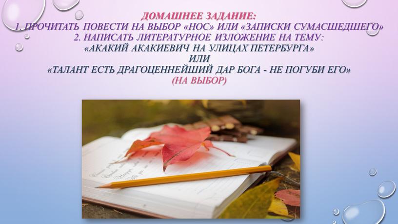 Домашнее задание: 1. Прочитать повести на выбор «Нос» или «Записки сумасшедшего» 2