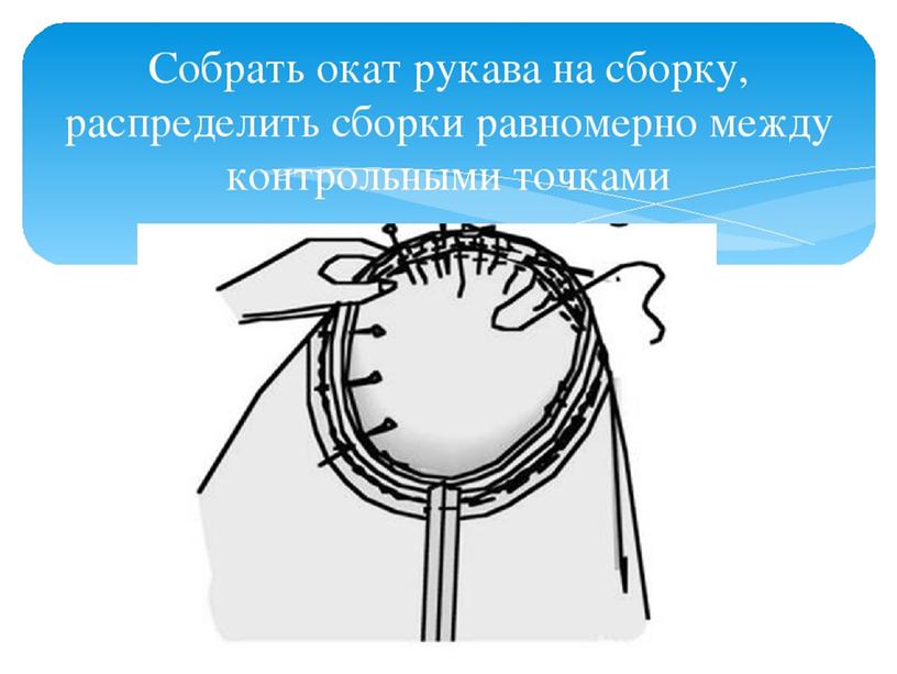 ПРЕЗЕНТАЦИЯ К УРОКУ ПРОИЗВОДСТВЕННОЕ ОБУЧЕНИЕ НА ТЕМУ : "СОЕДИНЕНИЕ ВТАЧНОГО РУКАВА С ИЗДЕЛИЕМ"