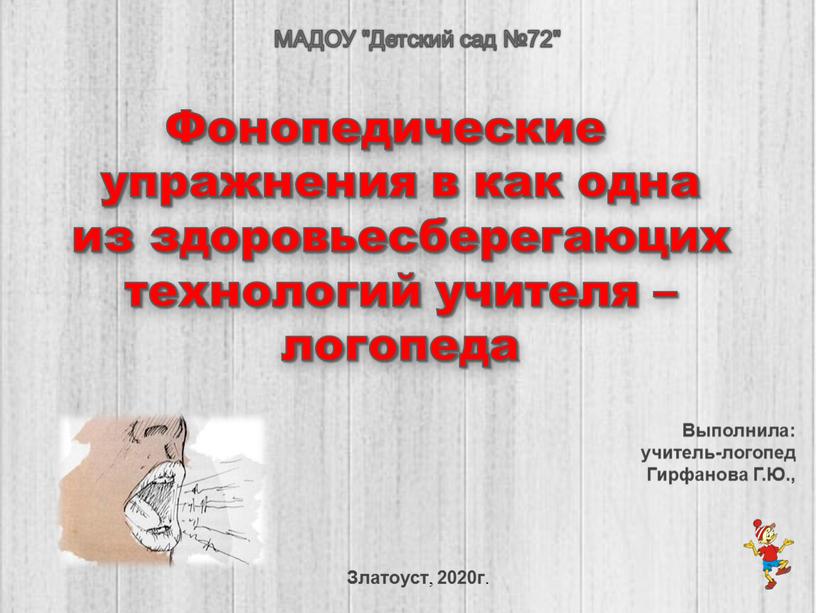 МАДОУ "Детский сад №72" Фонопедические упражнения в как одна из здоровьесберегаюцих технологий учителя – логопеда