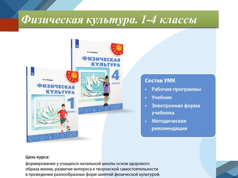 Физическая культура. 1-4 классы