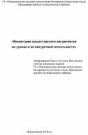 Обобщение опыта по теме: "Воспитание казахстанского патриотизма на уроках и во внеурочной деятельности"