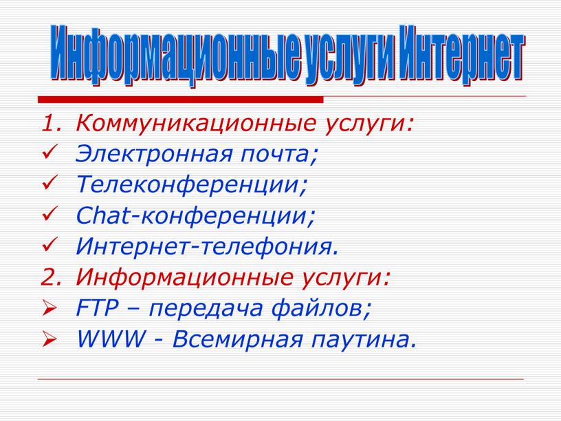 Коммуникационные услуги: Электронная почта;