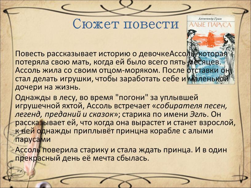 Сюжет повести Повесть рассказывает историю о девочкеАссоль, которая потеряла свою мать, когда ей было всего пять месяцев