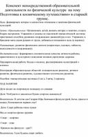 Непосредственно-образовательная деятельность по физической культуре на тему "Подготовка к космическому путешествию"