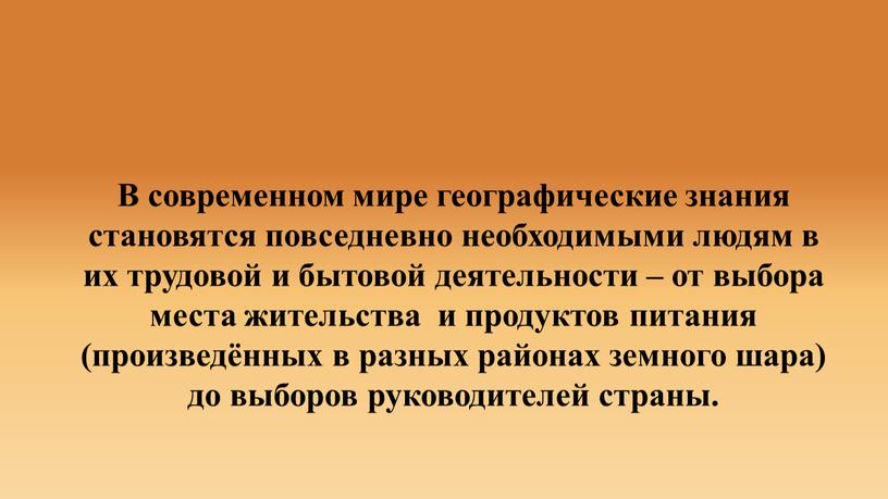 В современном мире географические знания становятся повседневно необходимыми людям в их трудовой и бытовой деятельности – от выбора места жительства и продуктов питания (произведённых в…