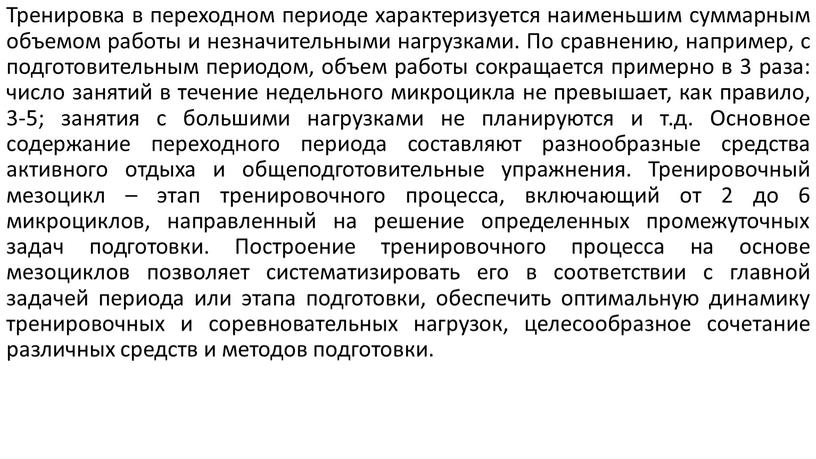 Тренировка в переходном периоде характеризуется наименьшим суммарным объемом работы и незначительными нагрузками