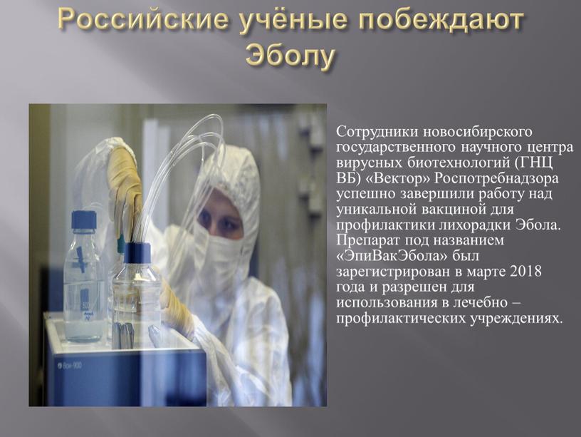 Российские учёные побеждают Эболу