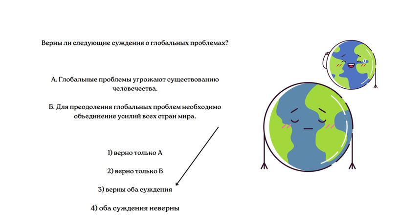 "Глобализация и глобальные проблемы человечества"