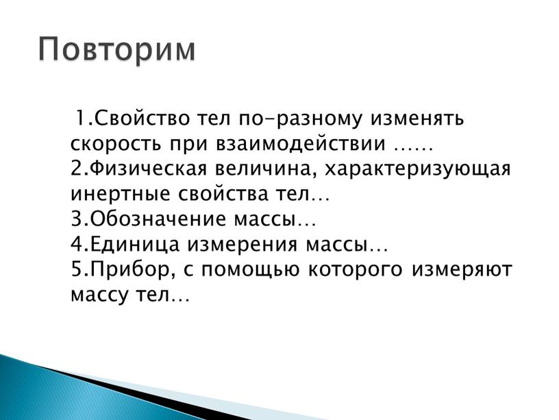 Свойство тел по-разному изменять скорость при взаимодействии …… 2