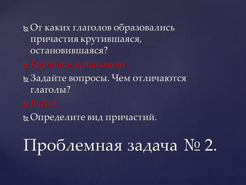 От каких глаголов образовались причастия крутившаяся, остановившаяся?