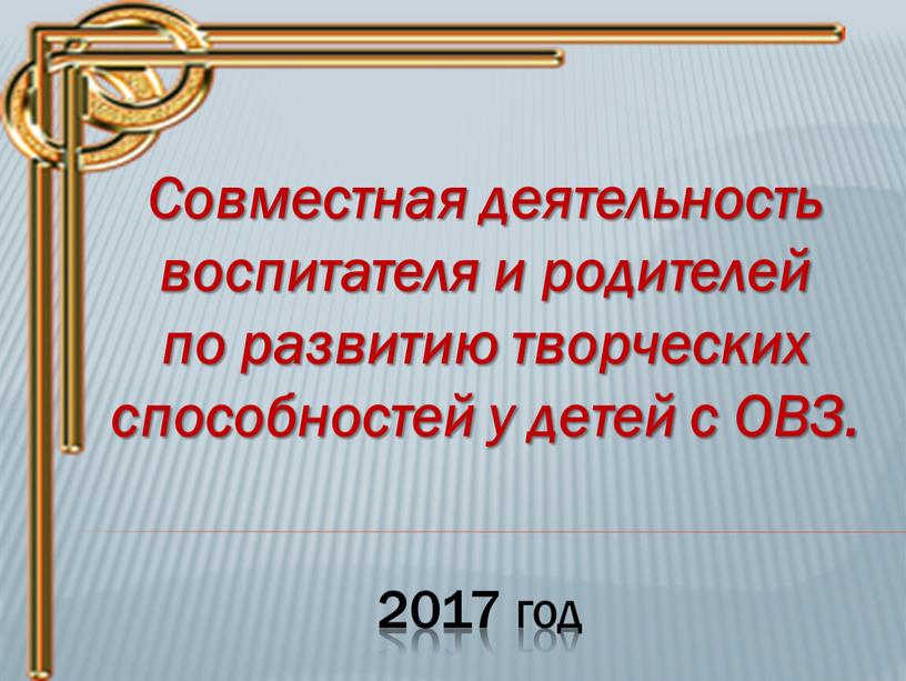 Совместная деятельность воспитателя и родителей по развитию творческих способностей у детей с