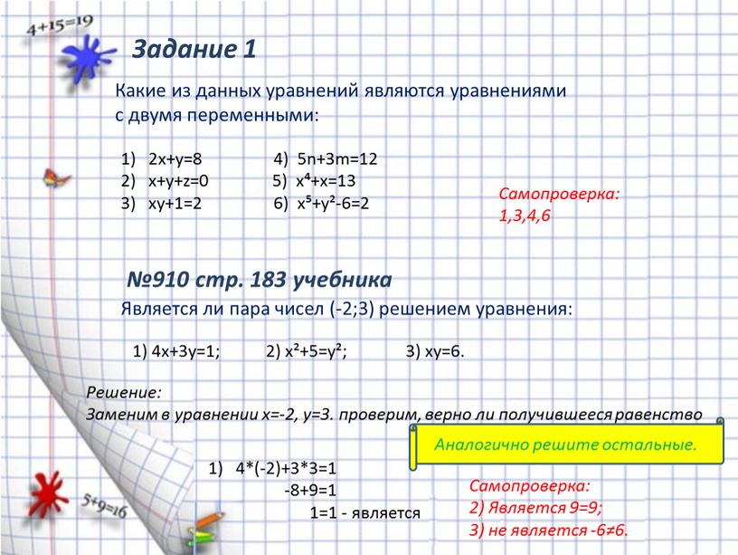 Задание 1 Какие из данных уравнений являются уравнениями с двумя переменными: 2х+у=8 4) 5n+3m=12 x+y+z=0 5) x⁴+x=13 xу+1=2 6) x⁵+y²-6=2